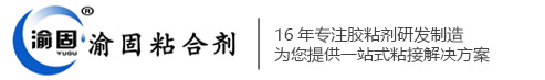 渝固粘合剂官网|拼板胶_吸塑胶_热熔胶_木皮胶_木工胶